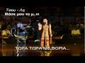ΑΣΤΕΙΟ ΒΙΝΤΕΟ - ΜΑΣΕ ΜΟΥ ΤΟ Μ..ΝΙ