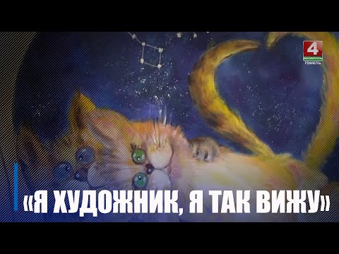 У Гомелі любы жадаючы можа выставіць сваю карціну на выставу ў галерэю і нават прадаць яе видео