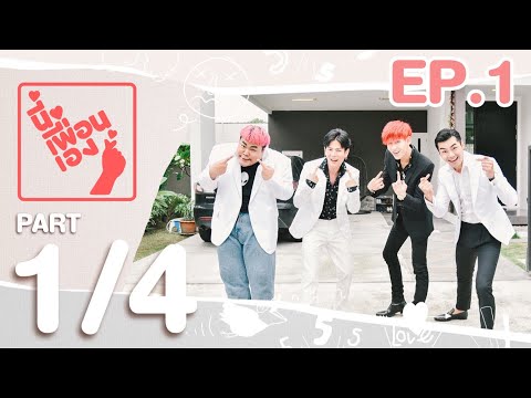 นี่เพื่อนเอง | แบมแบม GOT7 Part 1/4