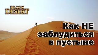 Black Desert - Как ориентироваться в bdo в пустыне без компаса. Black Desert - Как ориентироваться в bdo в пустыне без компаса.