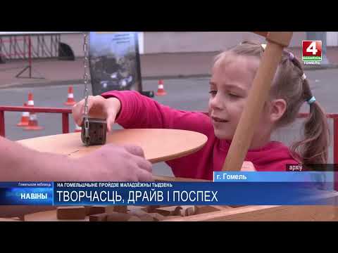 Республиканский марафон молодёжи и студенчества «Твой драйв. Твой успех. Твоя страна» пройдёт на Гомельщине с 22 по 28 июня видео