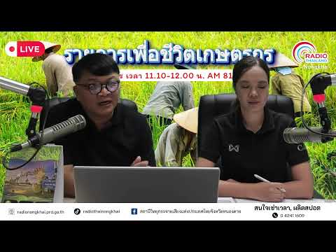 รายการเพื่อชีวิตเกษตรกร 28 เมษายน 2569