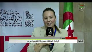 مباشر - وهران / تواصل فعاليات مهرجان الفيلم العربي.