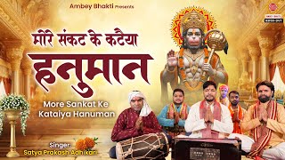 मोरे संकट के कटैया हनुमान