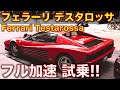 フェラーリ・テスタロッサ＠高速道路