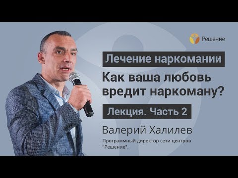 О любви к наркоману | ЛЕКЦИЯ | Часть 2