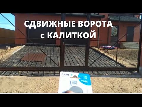 Сдвижные ворота [Откатные ворота]