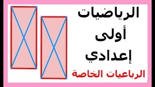 الرياضيات الأولى إعدادي - الرباعيات الخاصة تمرين 3