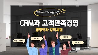 CRM과 고객만족경영 이미지