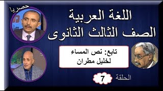 لغة عربية الصف الثالث الثانوى 2019 - الحلقة 07 - تابع نص المساء لخليل مطران