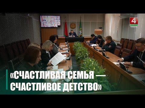 Акция «Счастливая семья – счастливое детство» пройдет на Гомельщине видео