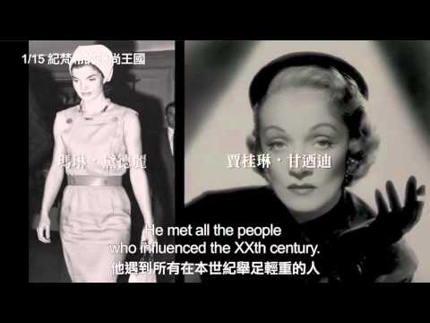 【紀梵希的時尚王國】中文預告