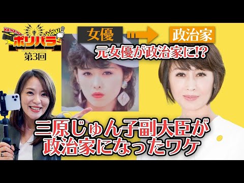 【CafeSta】若者向けポリティカル・バラエティー「ポリバラ」 ゲスト:三原じゅん子 厚生労働副大臣