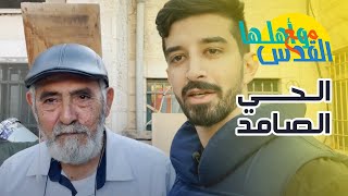 حي الشيخ جراح  والمتضامنون صامدون - مع القدس وأهلها - مع صالح الزغاري حي الشيخ جراح  والمتضامنون صامدون - مع القدس وأهلها - مع صالح الزغاري