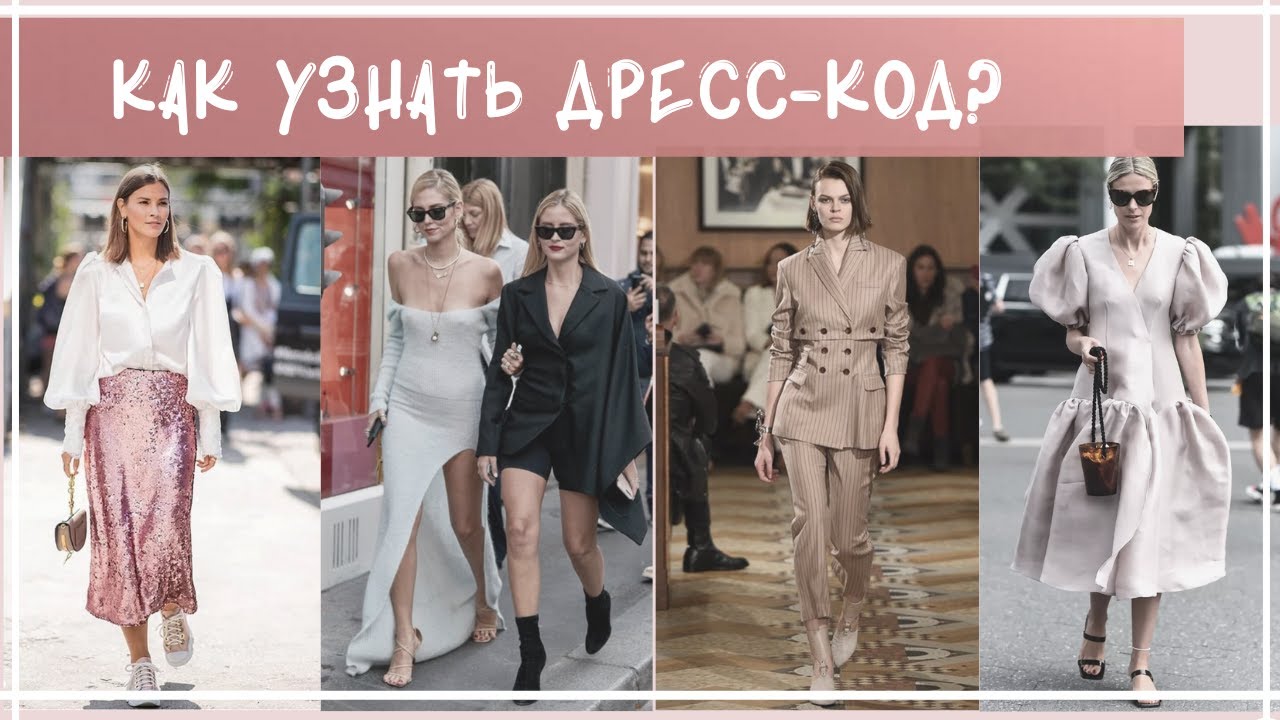 Советы стилиста. Как определить дресс код мероприятия? Как выбрать платье на свадьбу?