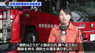 【第10回】女性消防職員の活躍推進　～地域防災力の強化のために～