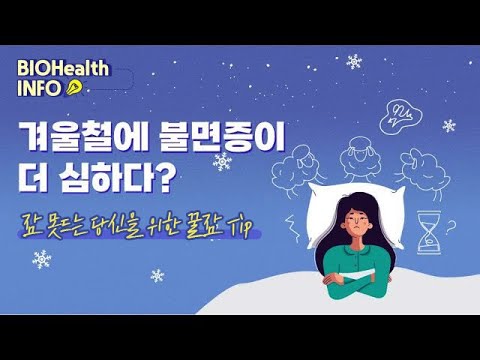 [KBIOHealth] 겨울철에 불면증이 더 심하다? 불면증 해소 꿀팁 ｜BIOHealth Info