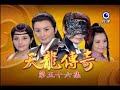 天龍傳奇 第56集 Dragon Legend Ep56