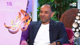 كيف الحال : الثلاثاء 16 يونيو 2026