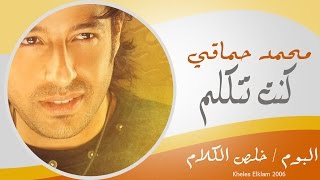 Mohamed Hamaki - Kont Tetklem / محمد حماقى - كنت تتكلم