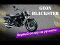 Видео-обзор журналом БАЙК GEON Blackster 250 V2 EFI (2013)