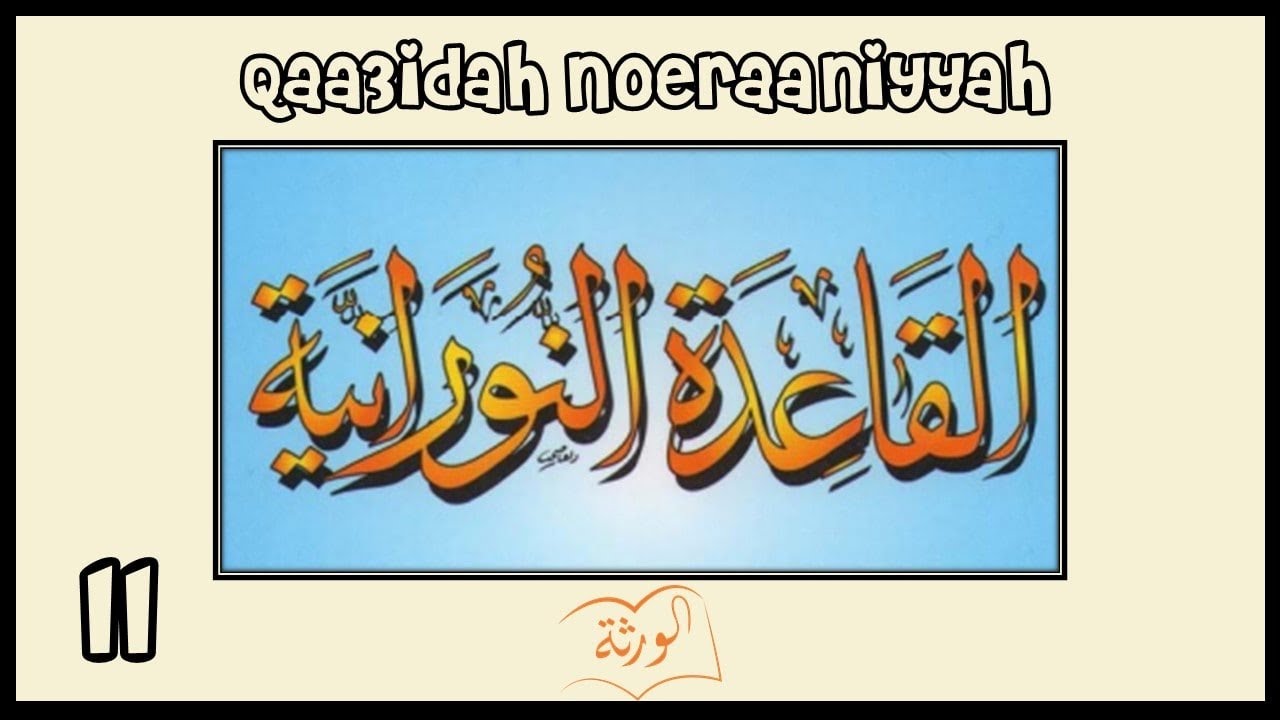 القاعِدَة النُورَانِيَّة - الدَّرْسُ الحَادِي عَشَر   Al Qaidah an Noorania lession 11