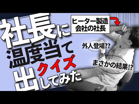 男澤誠社長 温度当てに挑戦!