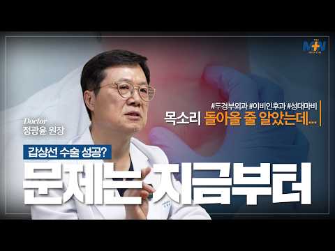 갑상선 수술로 치료는 끝? 이것까지 확인해야합니다! (갑상선 수술 후 음성..