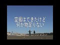 Click here to watch this video 鳥視点の撮影に大成功か！？スカイハイピクチャーカイト2