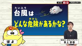 台風はどんな危険があるかな？