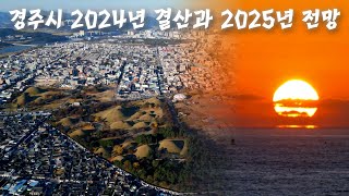 신년특집2- 경주시 2024년 결산과 2025년 전망