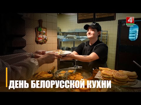 Амаль 80 аб'ектаў грамадскага харчавання Гомельшчыны далучыліся да Дня беларускай кухні видео