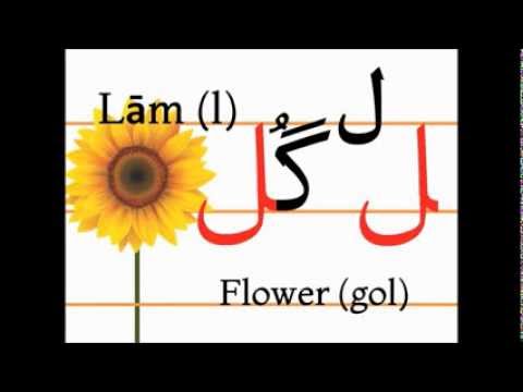 Учим персидский алфавит (lām, gol)