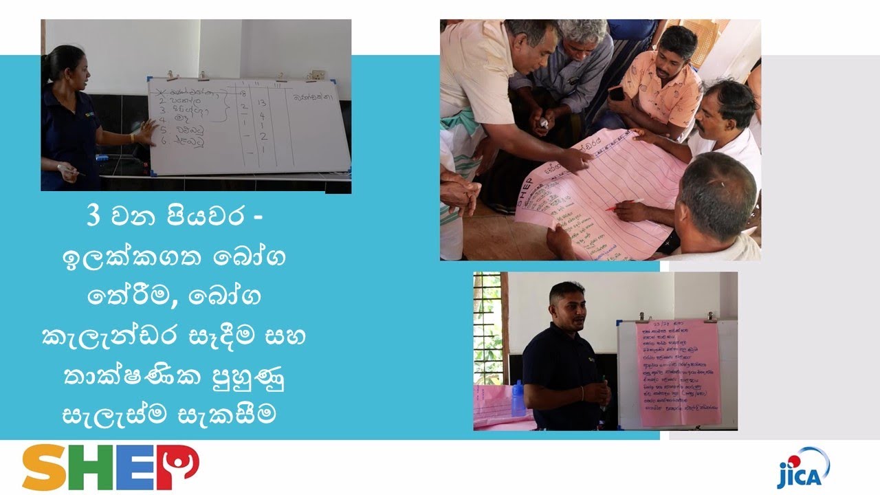 6 SHEP (ෂෙප්) හි 3 වන පියවර​ - Third Step of SHEP