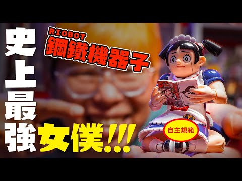 《我與機器子》超可動～千值練 RIOBOT 鋼鐵機器子！【玩具人玩玩具】