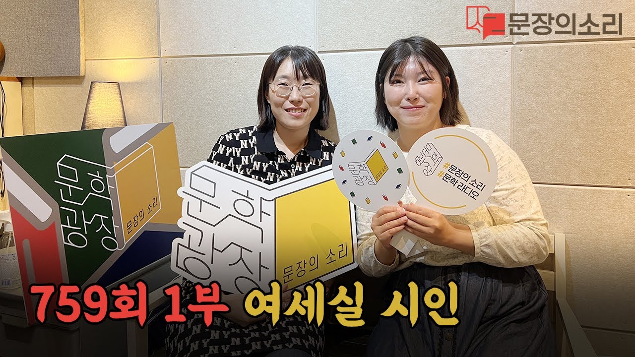 문장의 소리 759회 :1부 여세실 시인