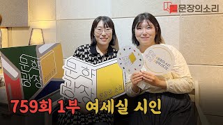 문장의 소리 759회 :1부 여세실 시인