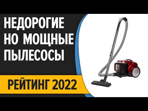 ТОП—10. Лучшие недорогие, но хорошие и мощные пылесосы для дома. Рейтинг 2022 года!