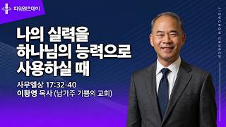 나의 실력을 하나님의 능력으로 사용하실 때
