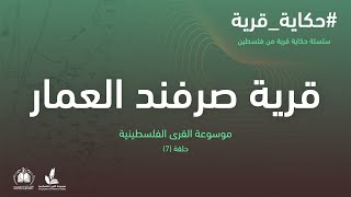 سلسلة حكاية قرية I قرية صرفند العمار 7 موسوعة القرى الفلسطينية سلسلة حكاية قرية I قرية صرفند العمار 7 موسوعة القرى الفلسطينية