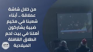من خلال شاشة عملاقة .. أبناء شعبنا في مخيم ضبية  يشاركون أهلنا في بيت لحم انطلاق القافلة الميلادية