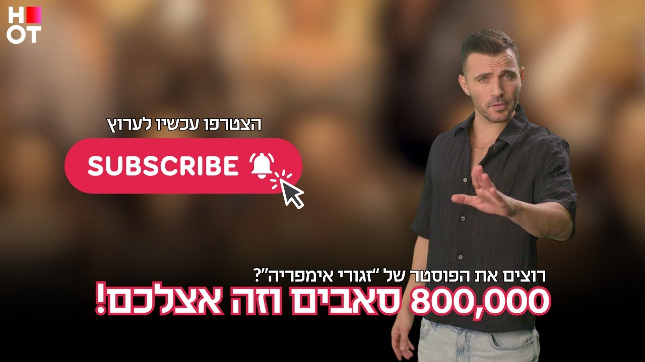 רוצים את הפוסטר החדש של "זגורי אימפריה"? הצטרפו לערוץ שלנו 🔥