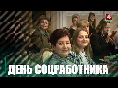 На Гомельщине трудится почти 6 000 сотрудников соцслужб видео