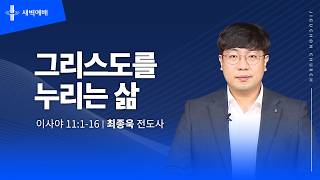 그리스도를 누리는 삶
