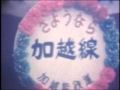 「加越線」桧垣三郎遺作品 小矢部小型映画友の会