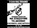 ΟΛΟΙ ΣΤΗ ΣΥΓΚΕΝΤΡΩΣΗ ΣΤΙΣ 12/11/08! ΛΕΥΤΕΡΙΑ ΣΤΟΝ ΟΦΗ!!