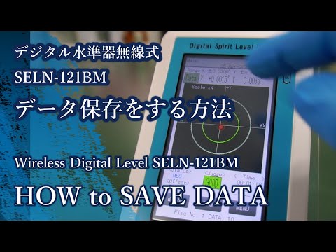 デジタル水準器 データ保存方法 (SELN-011B, SELN-121BM)