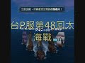 GVO Taiwan P Sever Big Sea War No.48