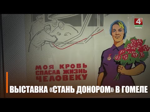 У Гомелі адкрылася выстава Беларускага Чырвонага Крыжа видео