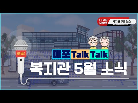 [은빛파워TV] 마포 Talk Talk. 복지관 5월 소식